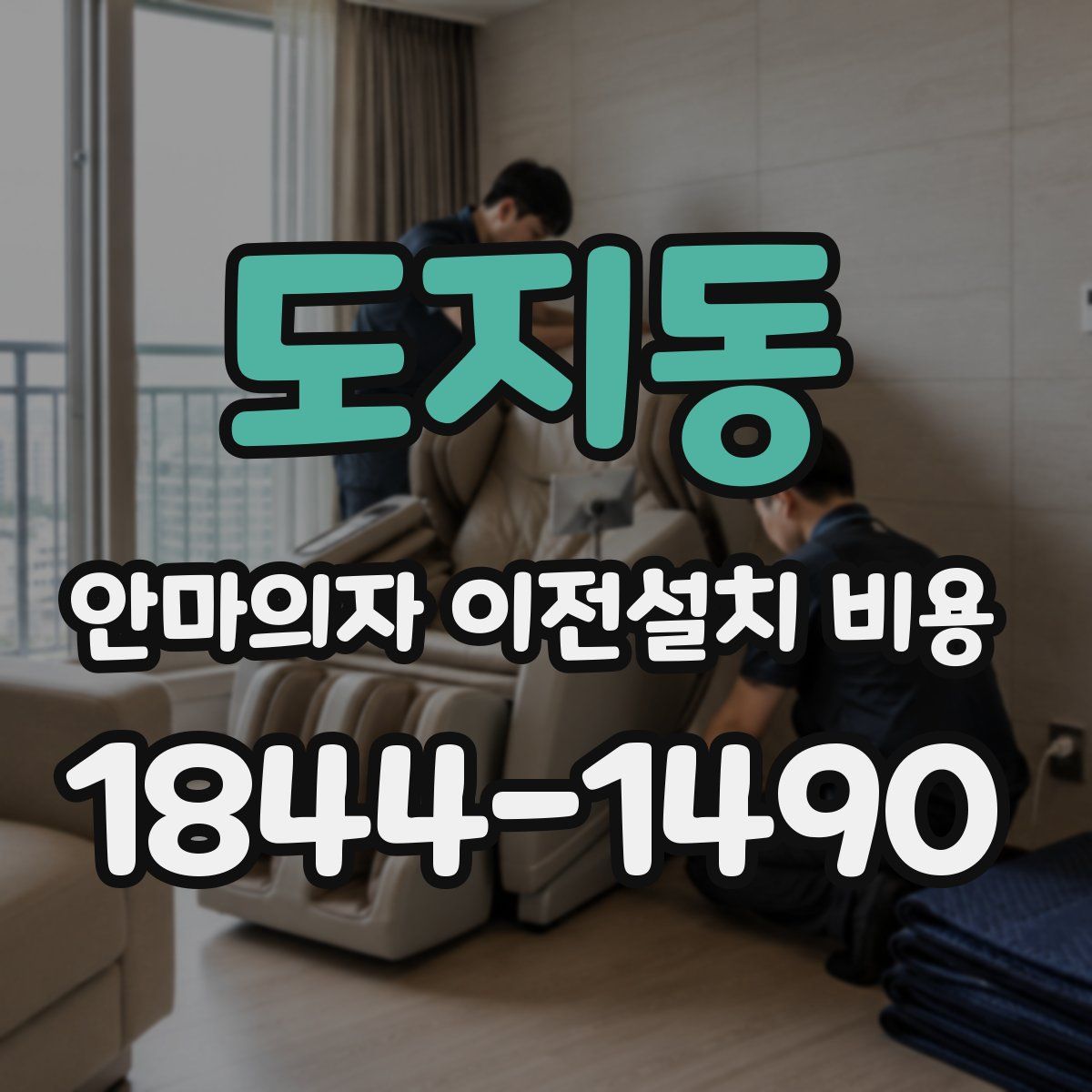 도지동 안마의자 이전설치 비용