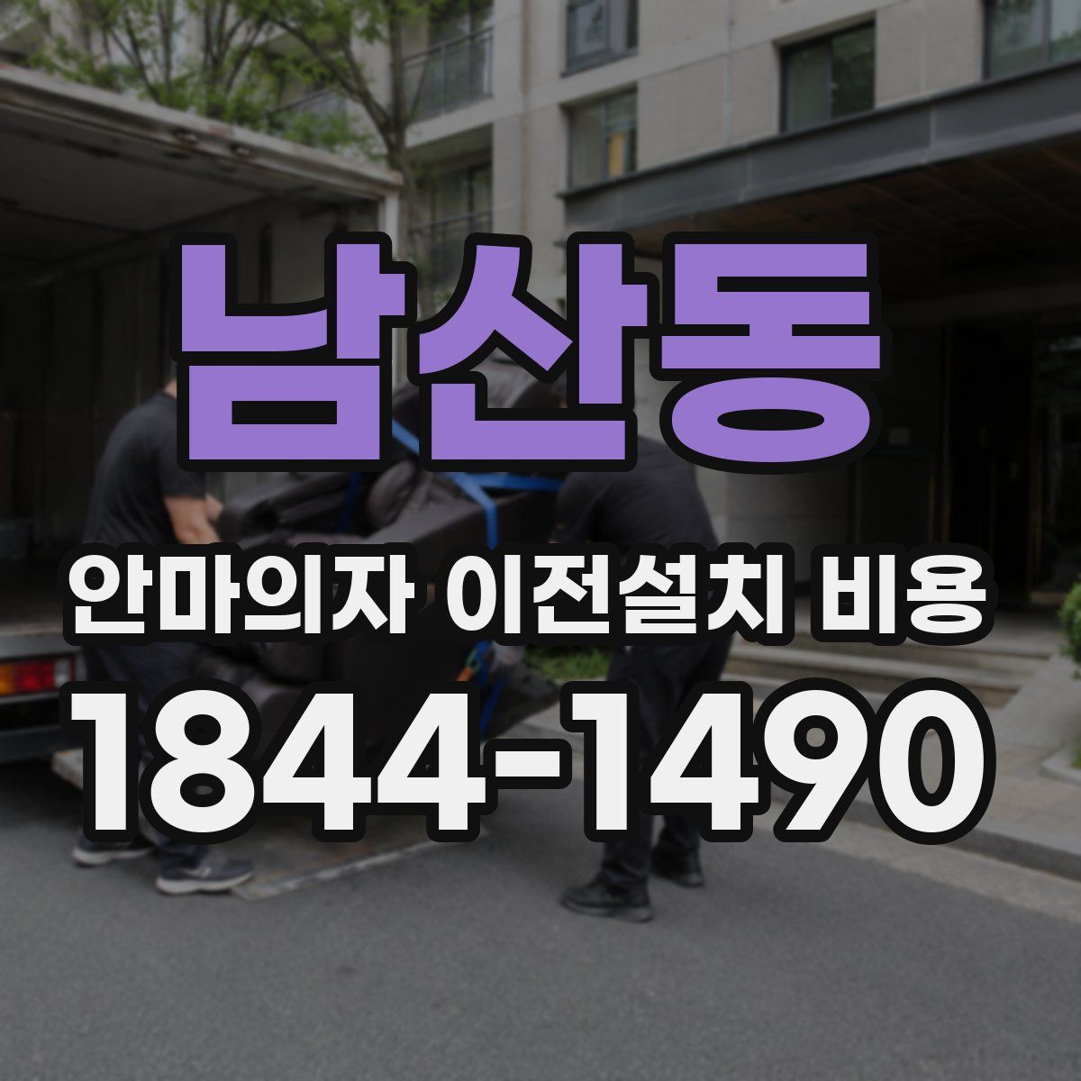 남산동 안마의자 이전설치 비용