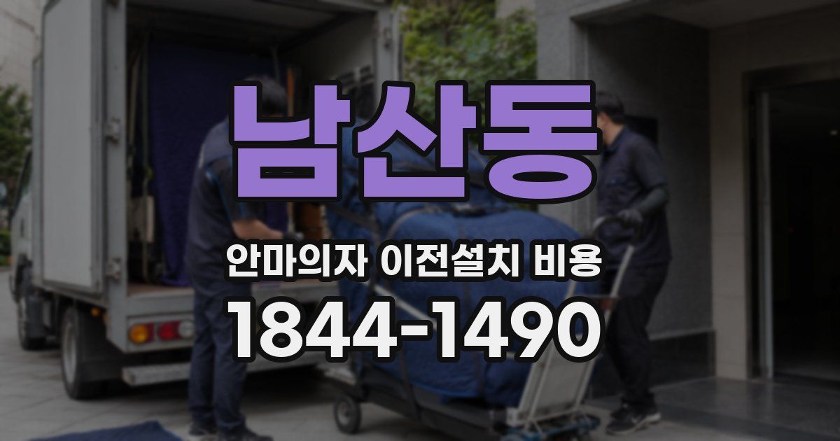 남산동 안마의자 이전설치 비용