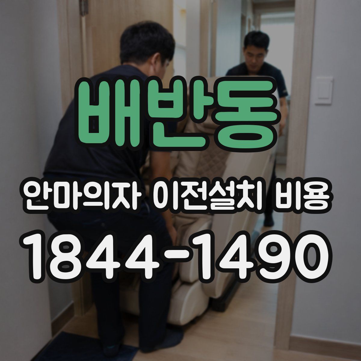 배반동 안마의자 이전설치 비용