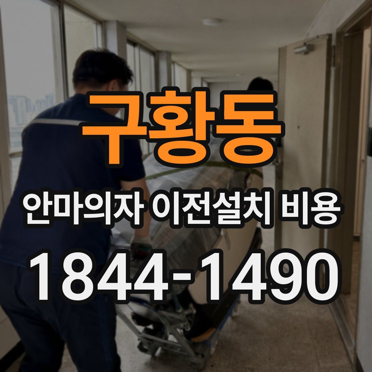 구황동 안마의자 이전설치 비용