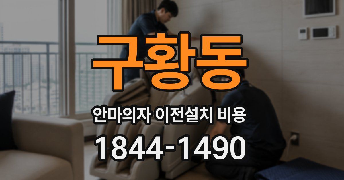 구황동 안마의자 이전설치 비용