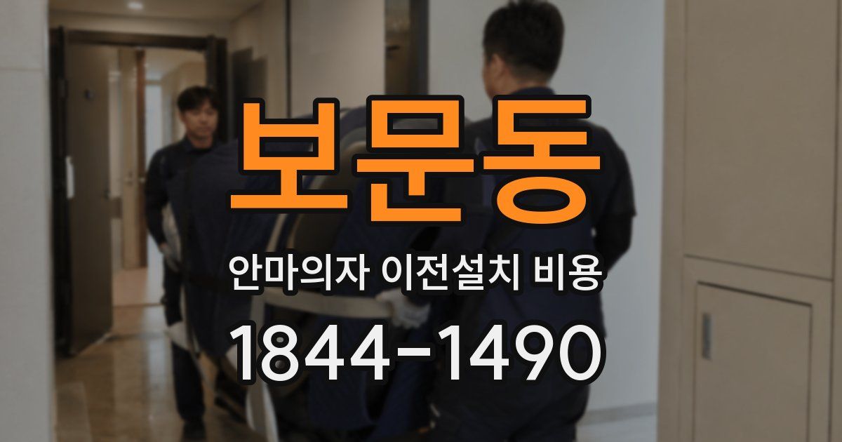 보문동 안마의자 이전설치 비용