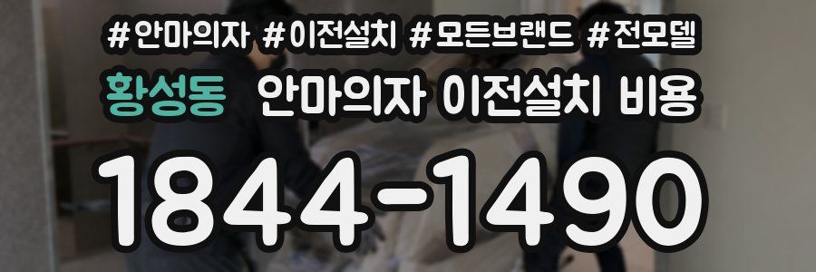 황성동 안마의자 이전설치 비용