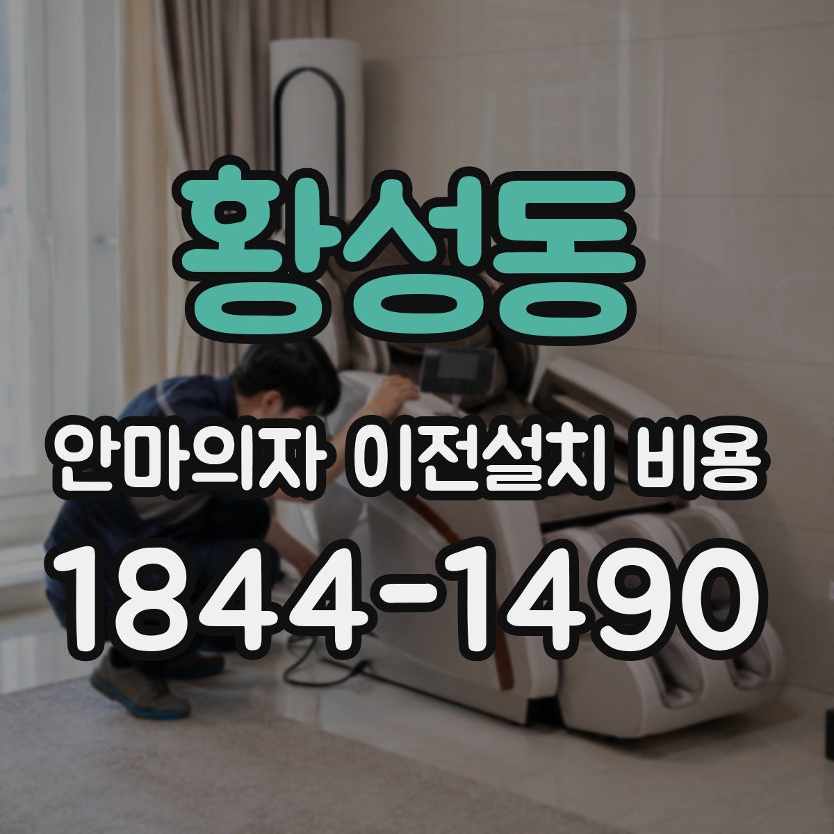 황성동 안마의자 이전설치 비용