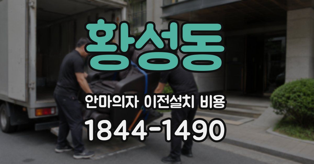황성동 안마의자 이전설치 비용