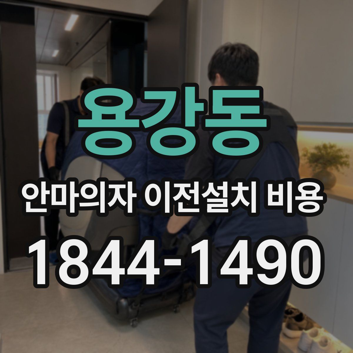 용강동 안마의자 이전설치 비용