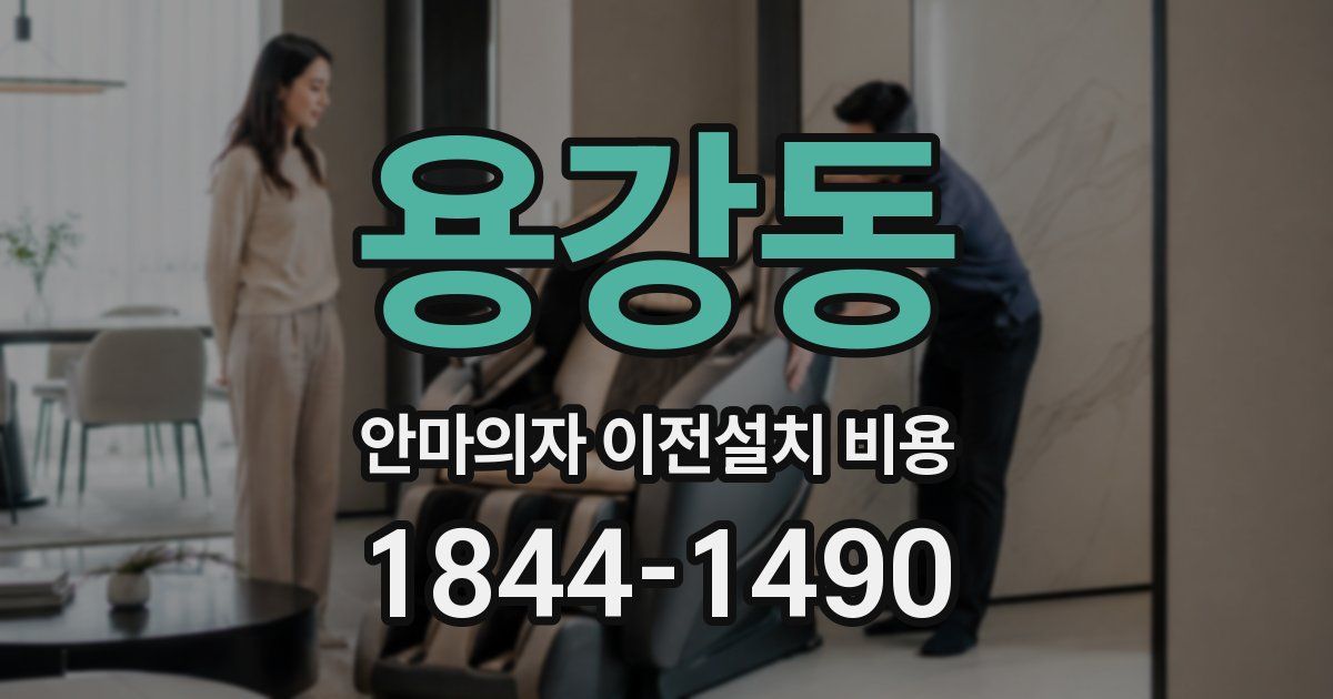 용강동 안마의자 이전설치 비용
