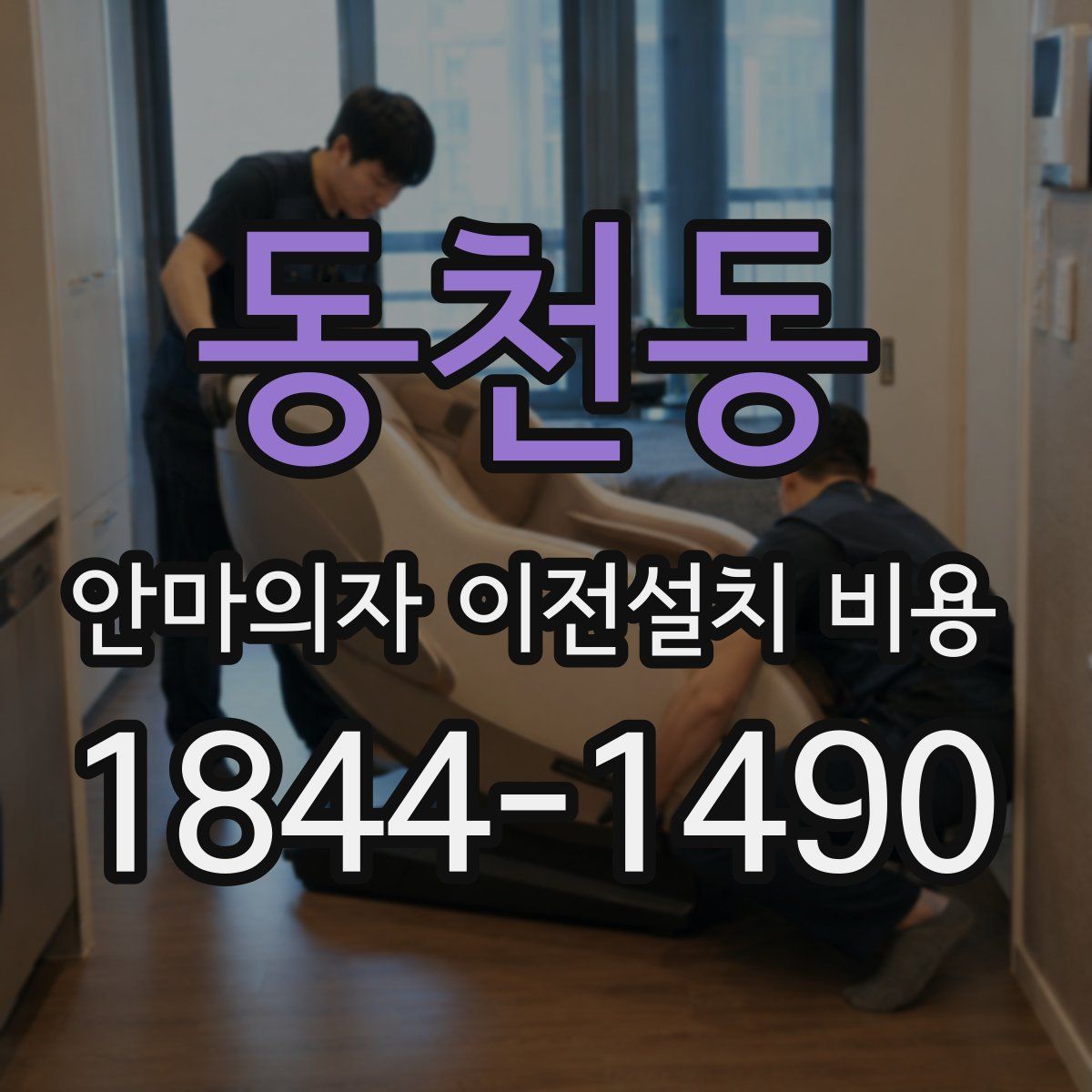 동천동 안마의자 이전설치 비용