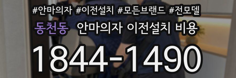 동천동 안마의자 이전설치 비용