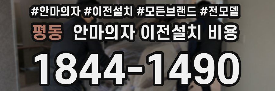 평동 안마의자 이전설치 비용