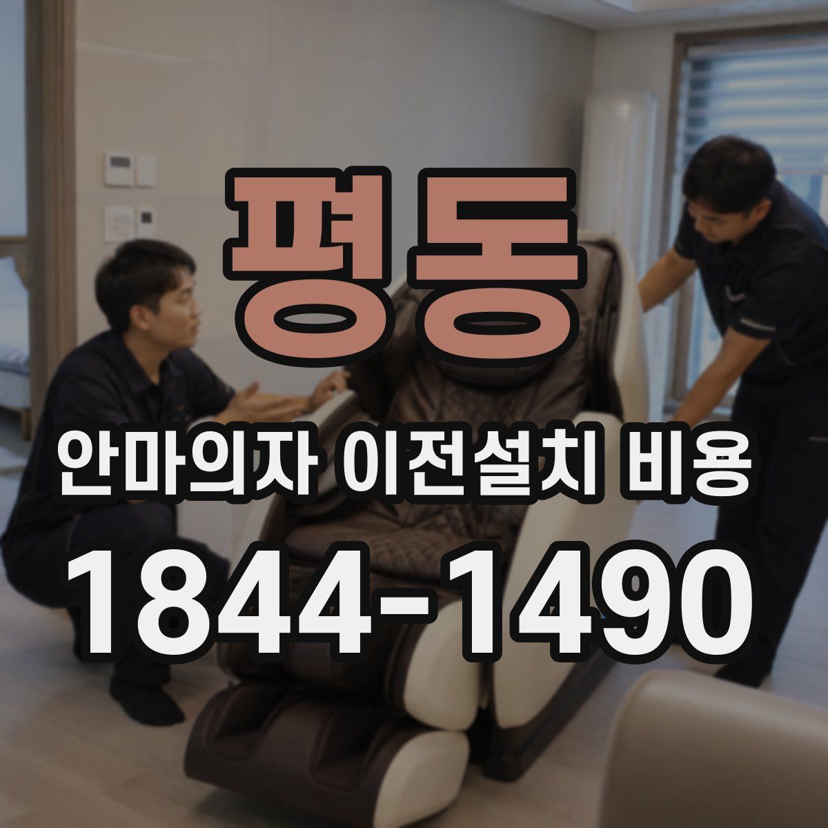 평동 안마의자 이전설치 비용