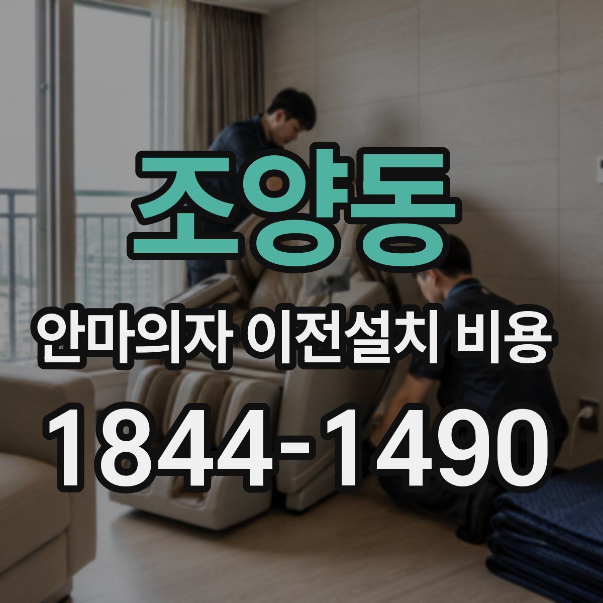 조양동 안마의자 이전설치 비용