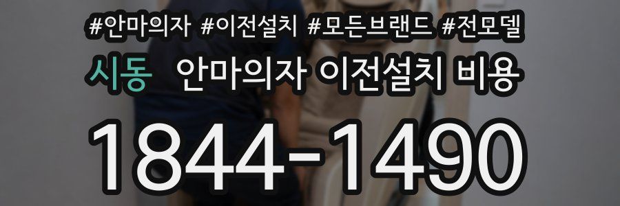 시동 안마의자 이전설치 비용
