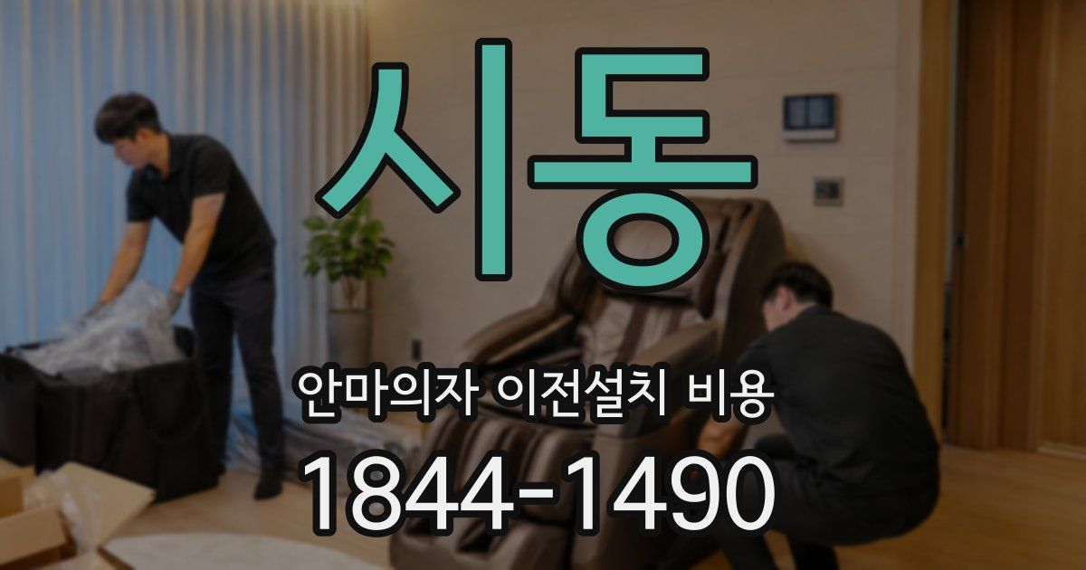 시동 안마의자 이전설치 비용