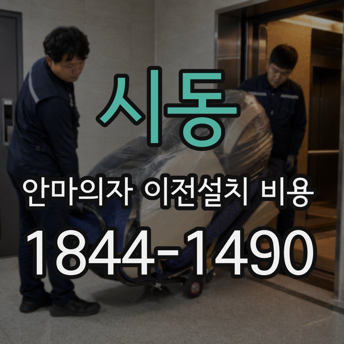 시동 안마의자 이전설치 비용