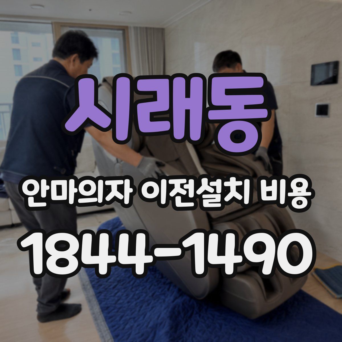시래동 안마의자 이전설치 비용