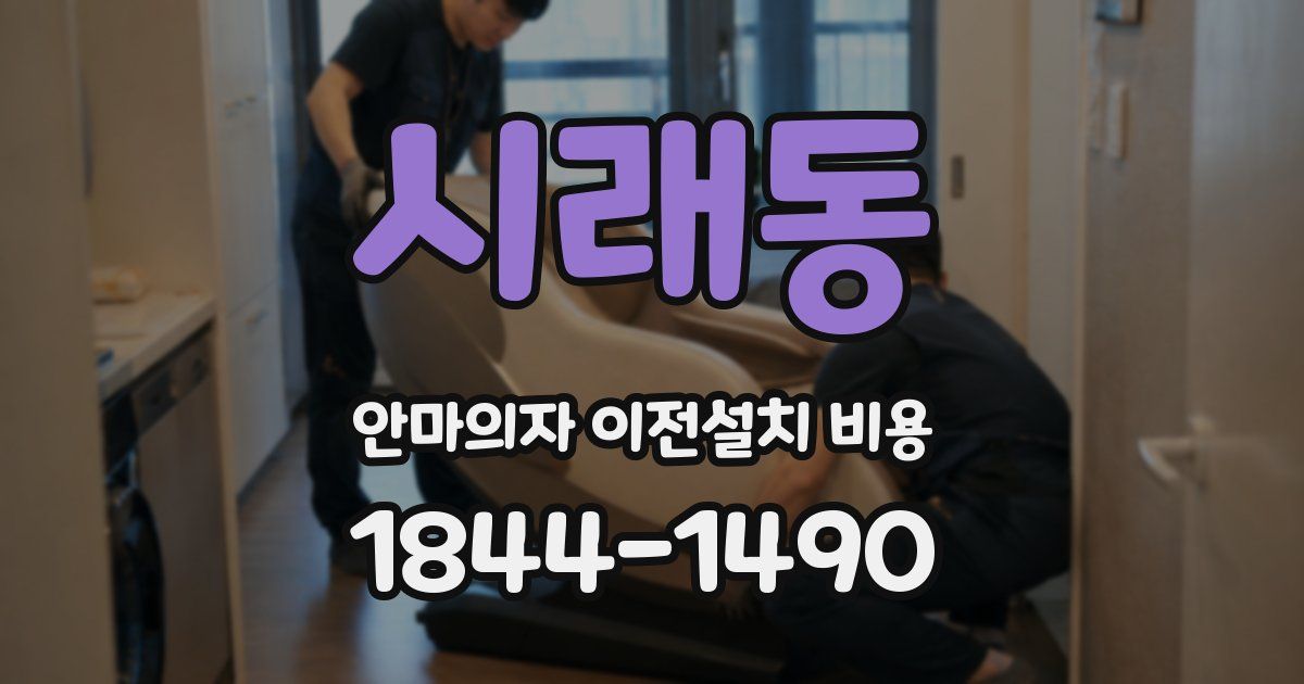 시래동 안마의자 이전설치 비용