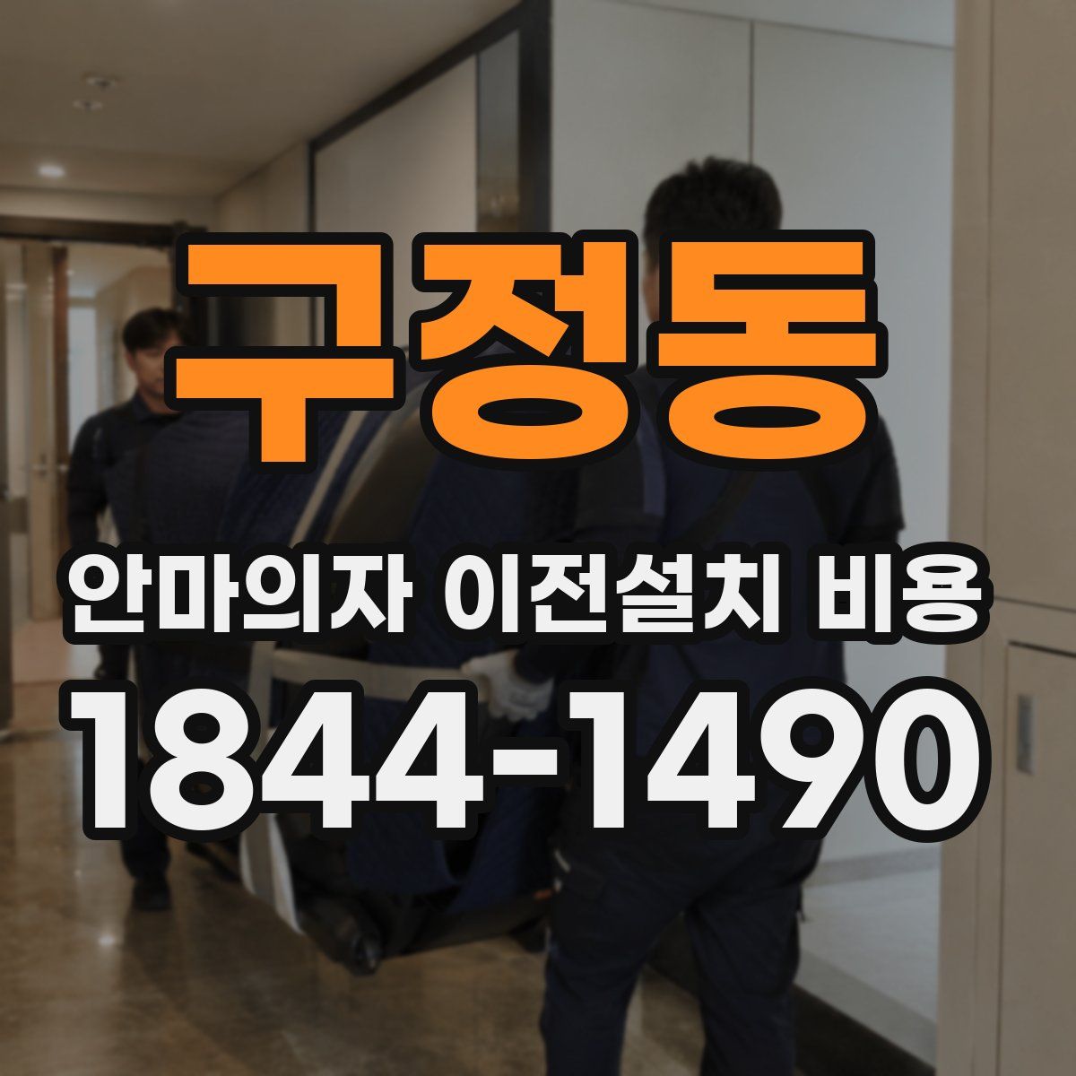 구정동 안마의자 이전설치 비용