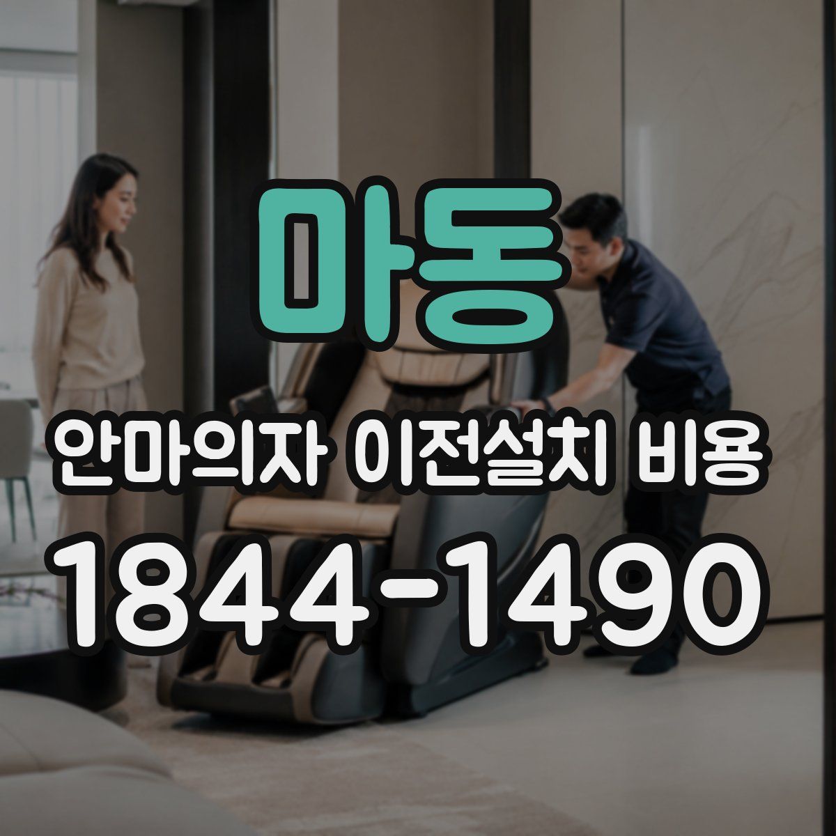 마동 안마의자 이전설치 비용