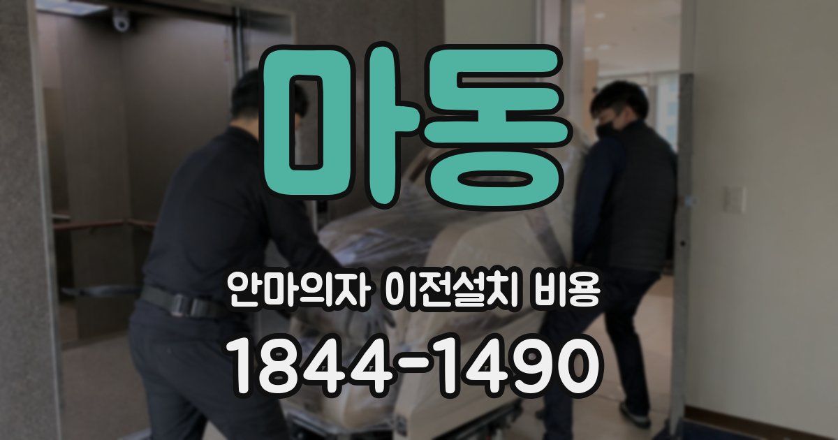 마동 안마의자 이전설치 비용