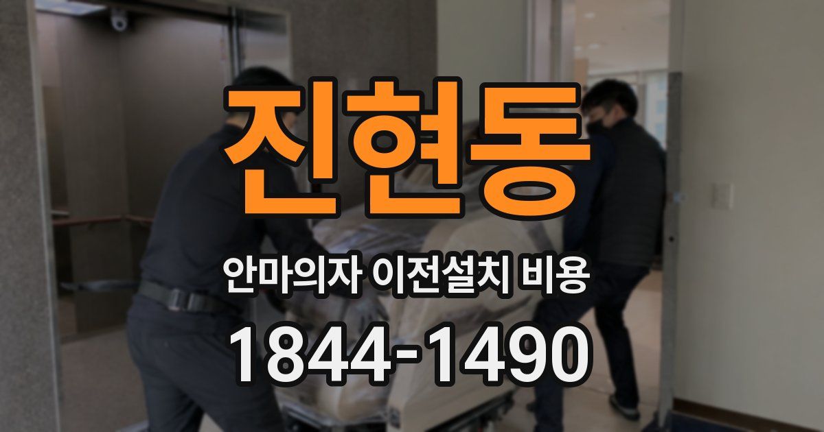 진현동 안마의자 이전설치 비용