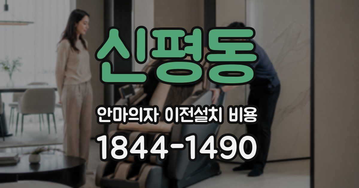 신평동 안마의자 이전설치 비용