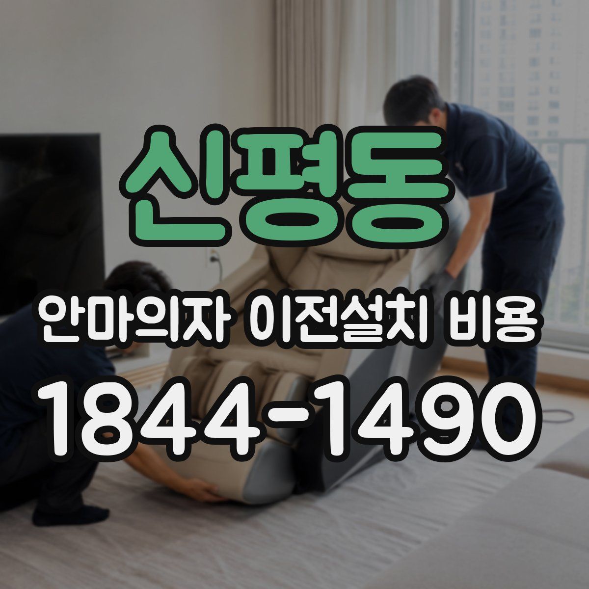 신평동 안마의자 이전설치 비용