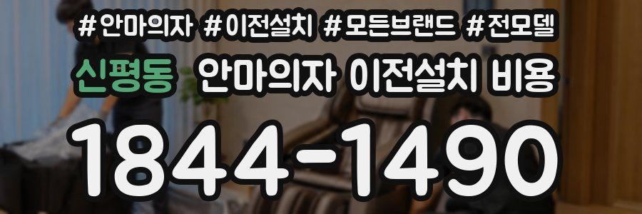 신평동 안마의자 이전설치 비용