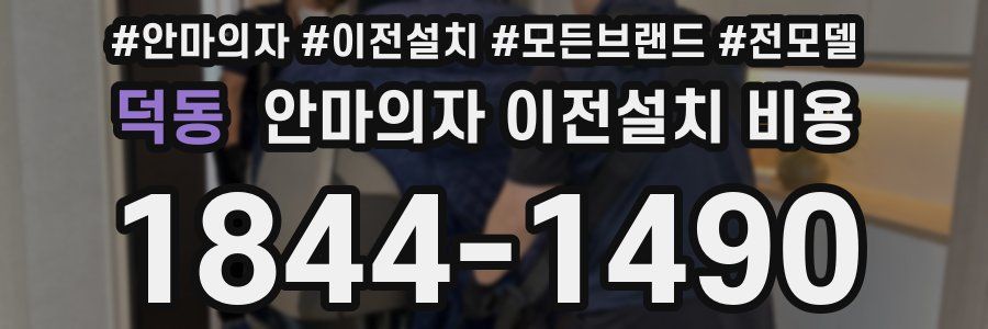 덕동 안마의자 이전설치 비용
