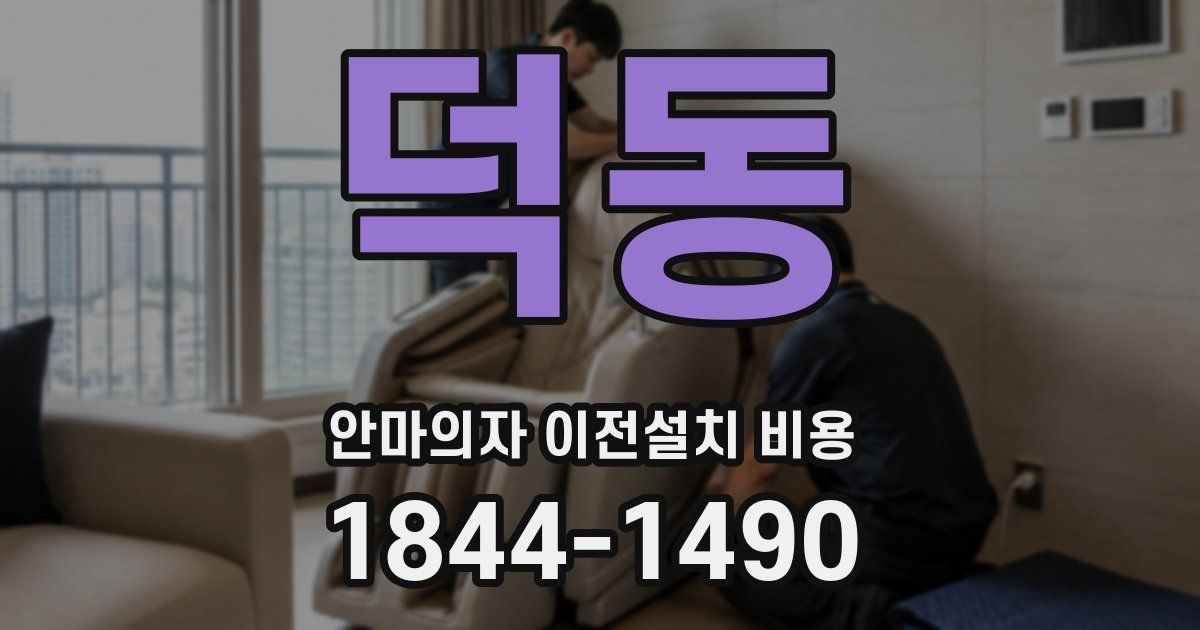 덕동 안마의자 이전설치 비용