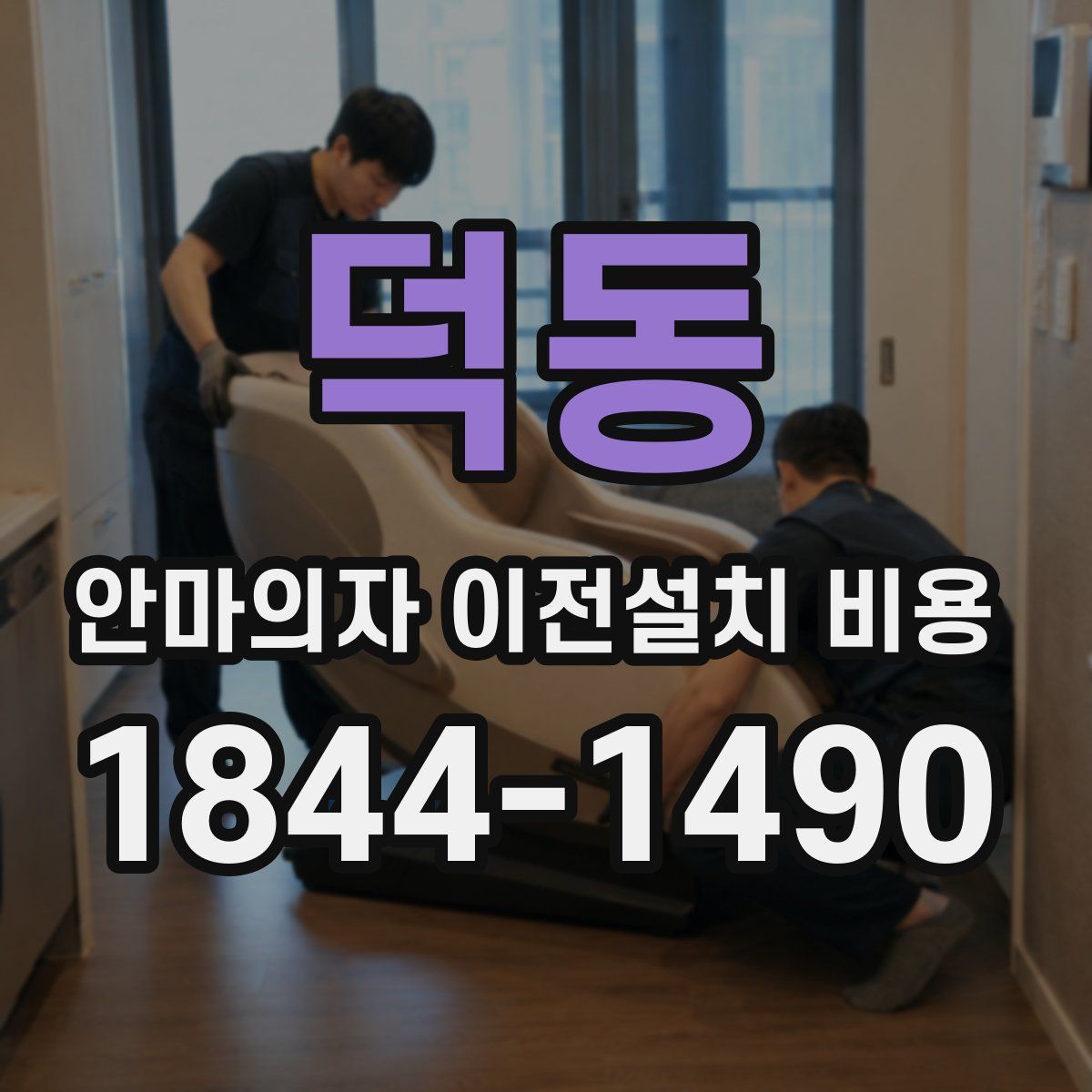 덕동 안마의자 이전설치 비용