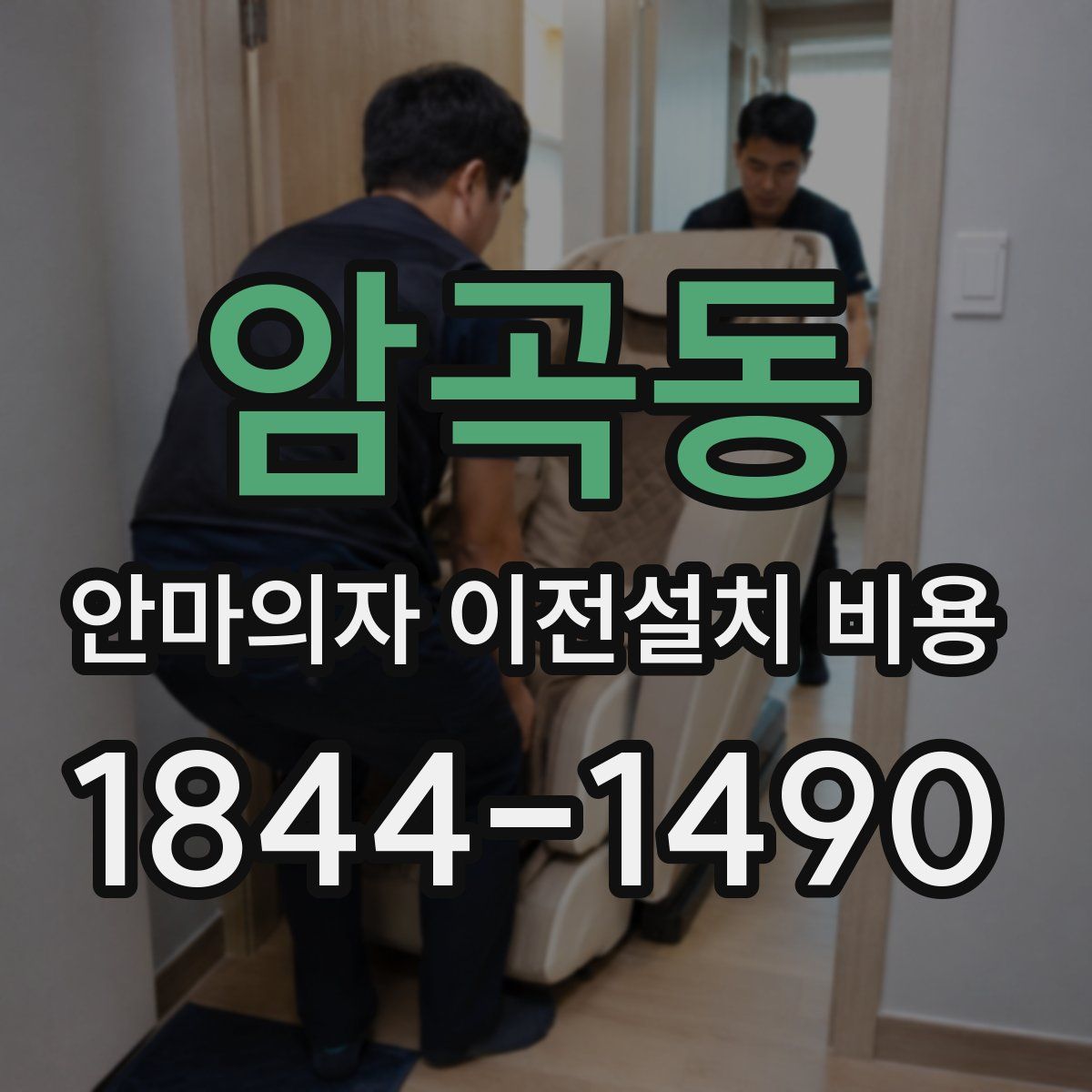 암곡동 안마의자 이전설치 비용