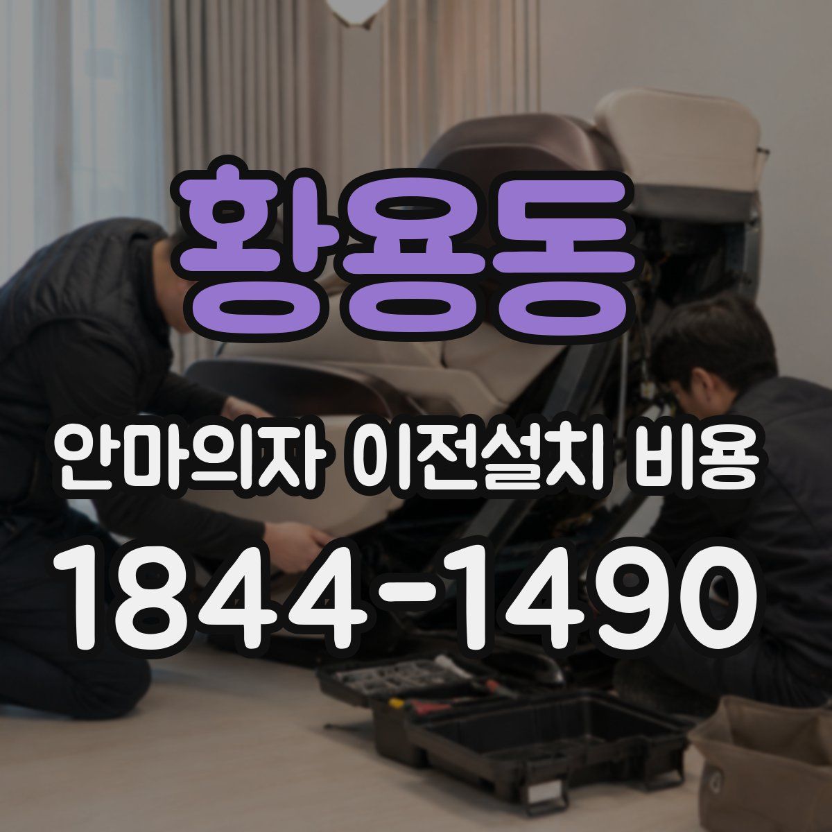 황용동 안마의자 이전설치 비용