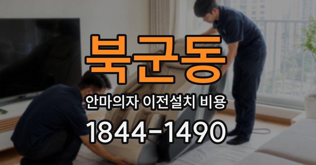 북군동 안마의자 이전설치 비용