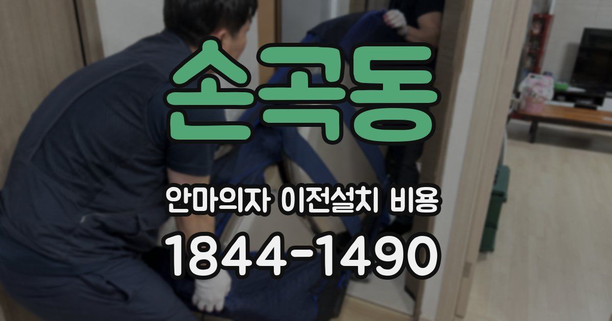 손곡동 안마의자 이전설치 비용