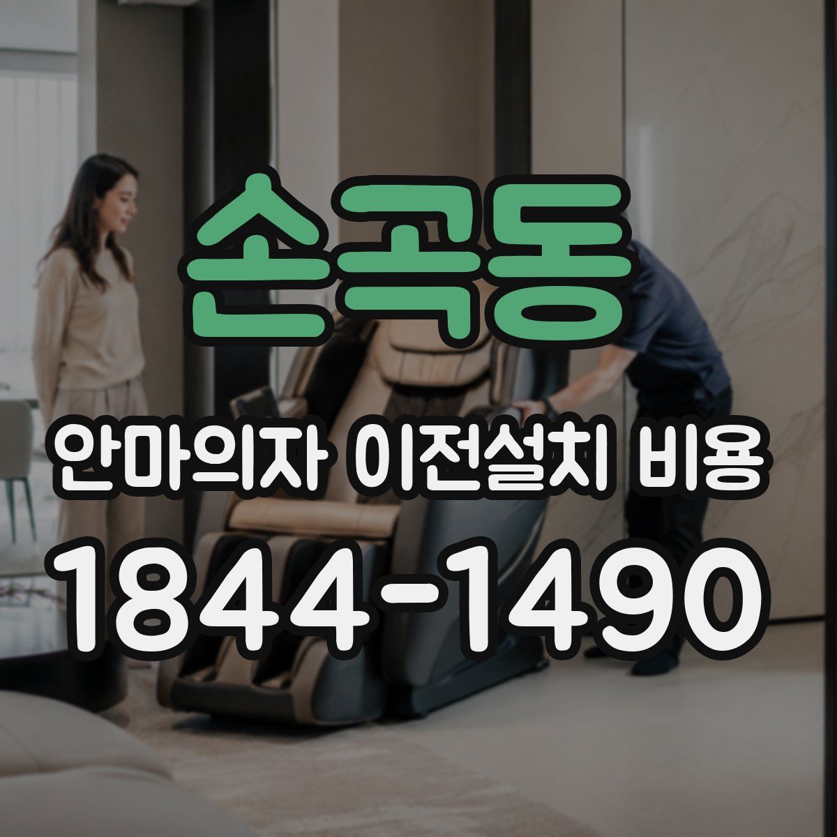손곡동 안마의자 이전설치 비용