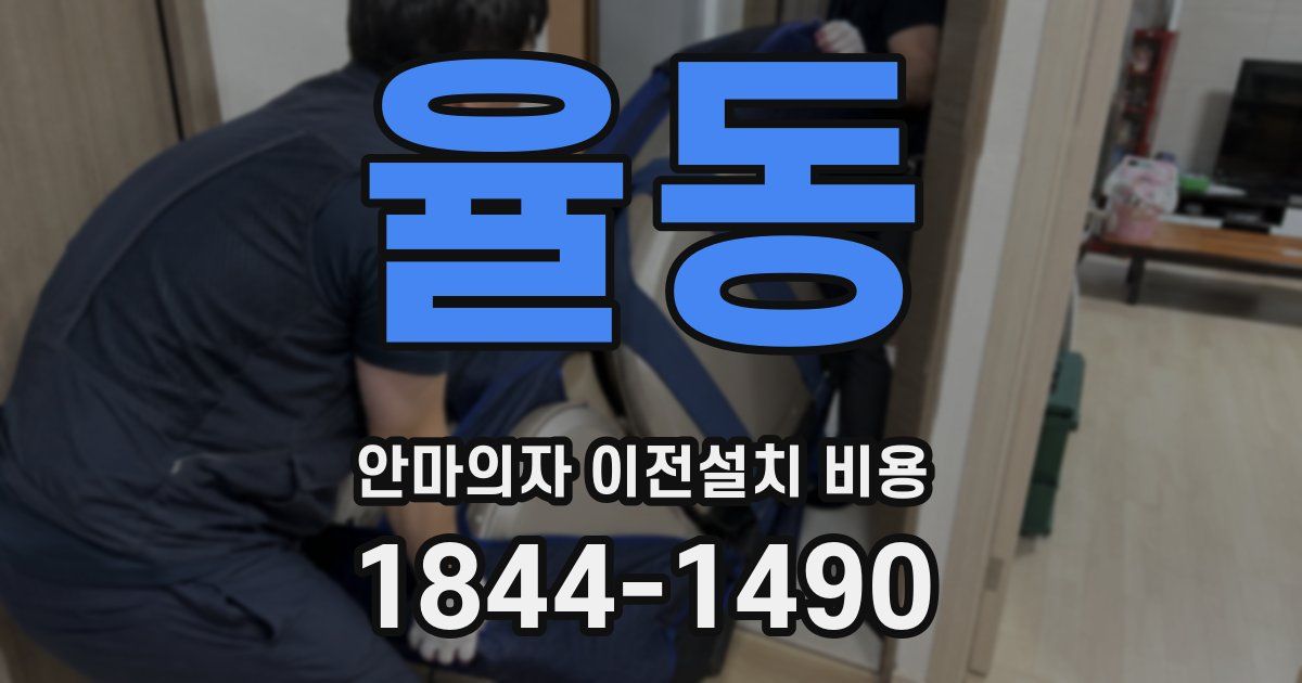 율동 안마의자 이전설치 비용