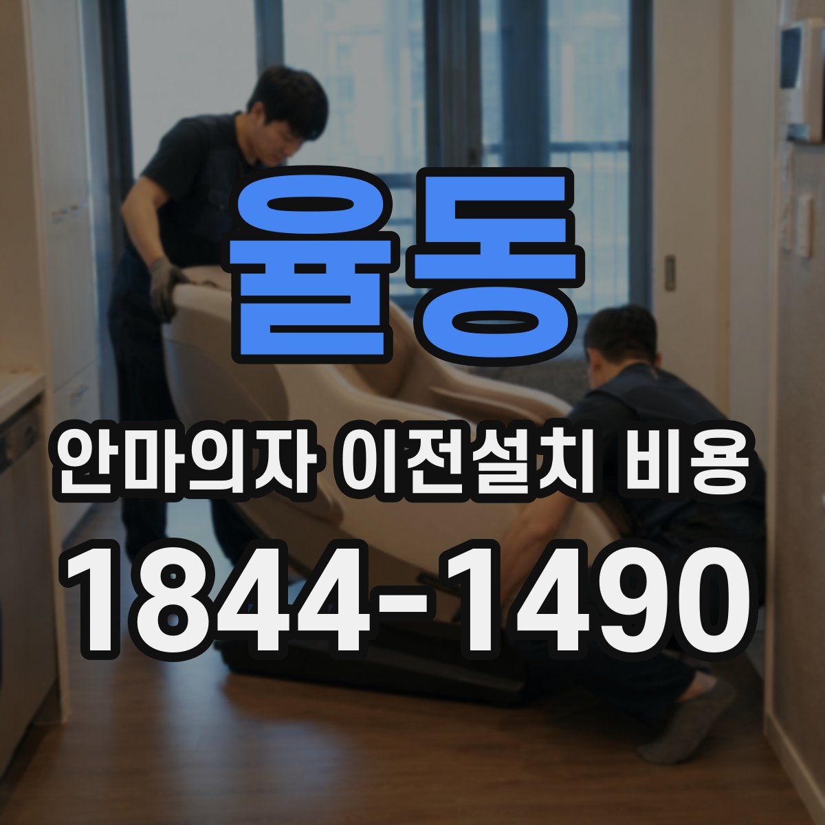율동 안마의자 이전설치 비용