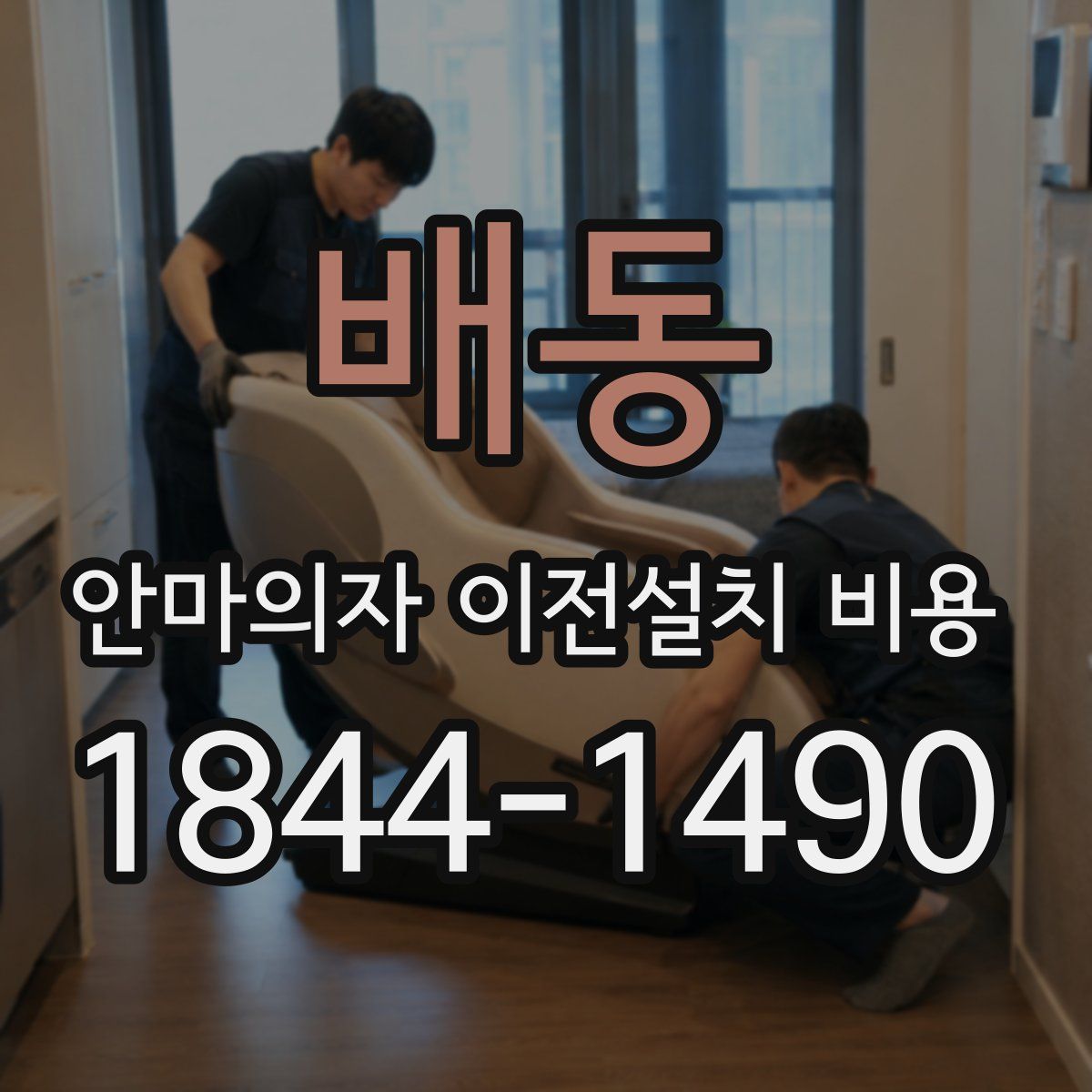 배동 안마의자 이전설치 비용