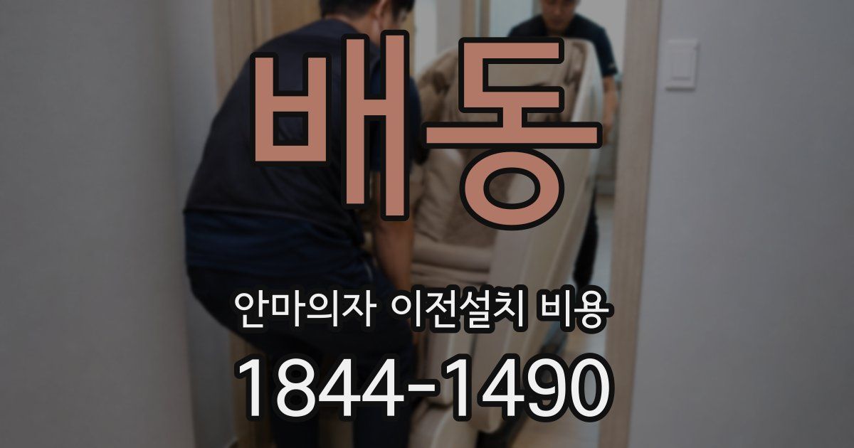 배동 안마의자 이전설치 비용