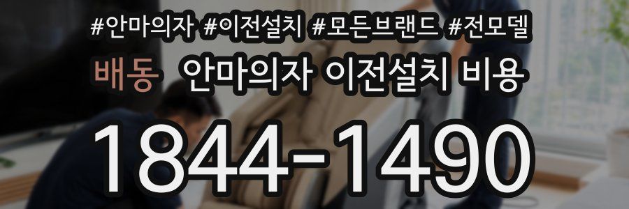 배동 안마의자 이전설치 비용