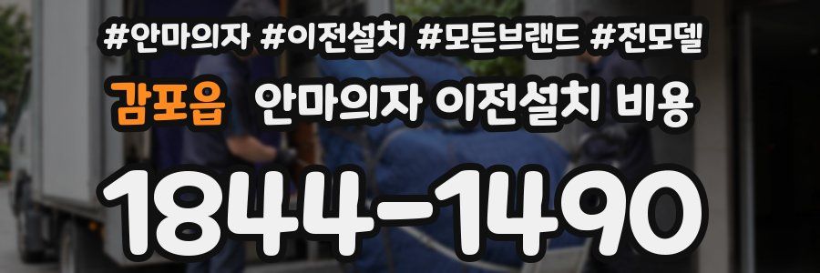 감포읍 안마의자 이전설치 비용