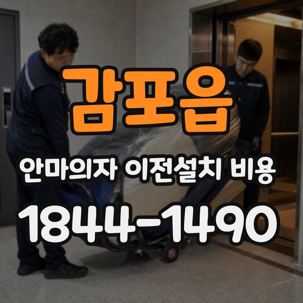 감포읍 안마의자 이전설치 비용