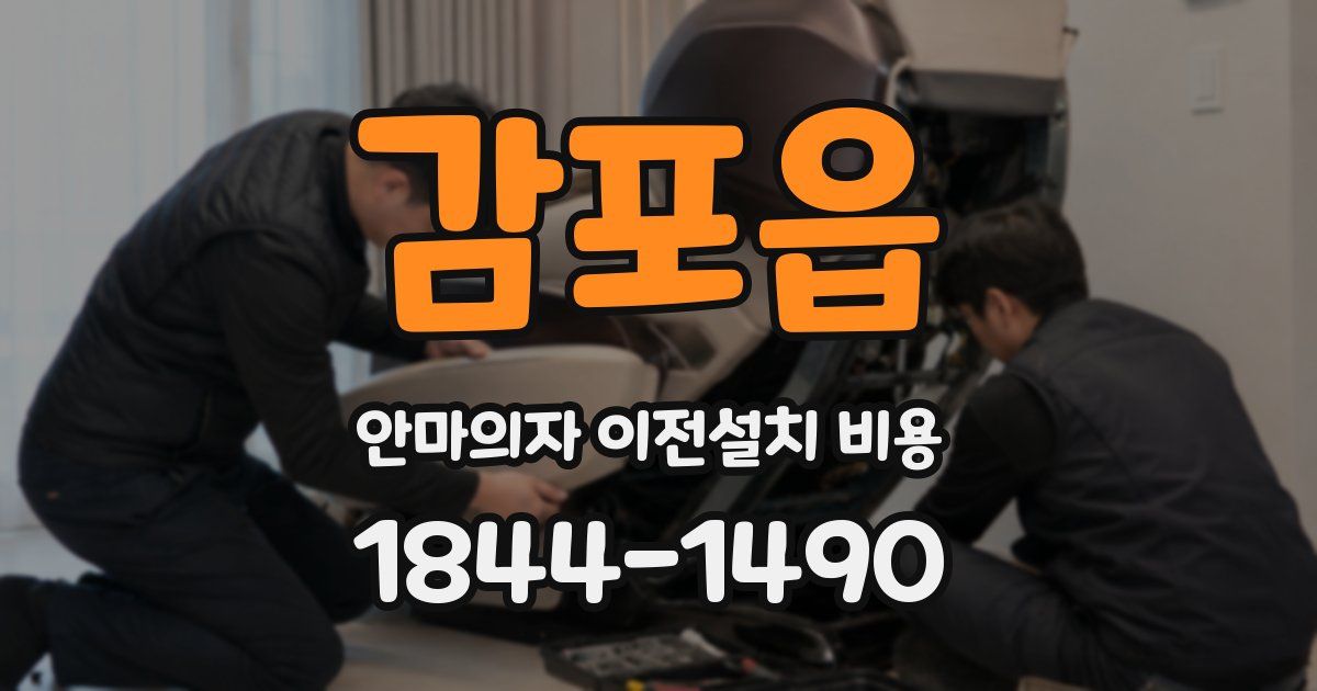 감포읍 안마의자 이전설치 비용