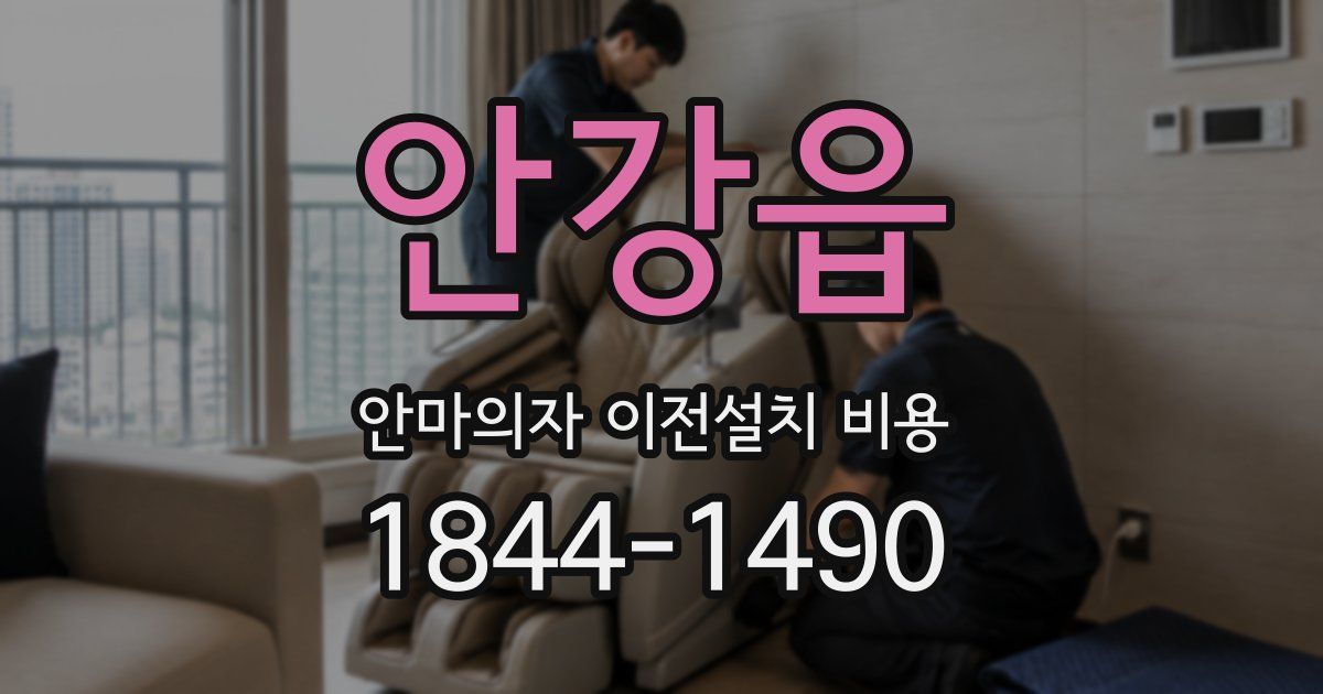 안강읍 안마의자 이전설치 비용