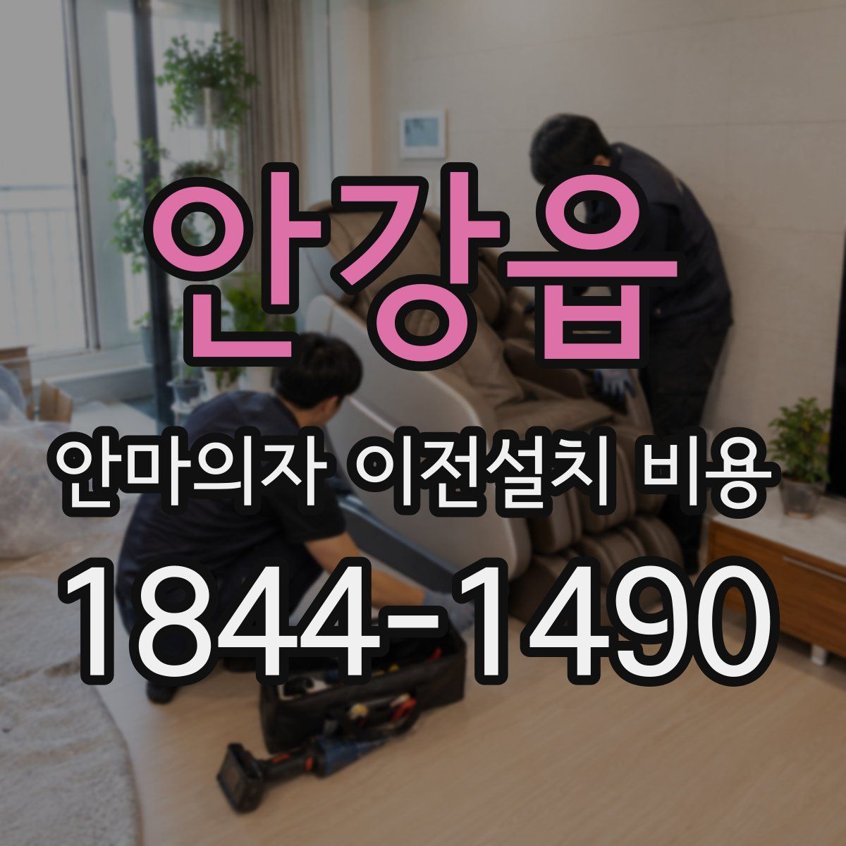 안강읍 안마의자 이전설치 비용