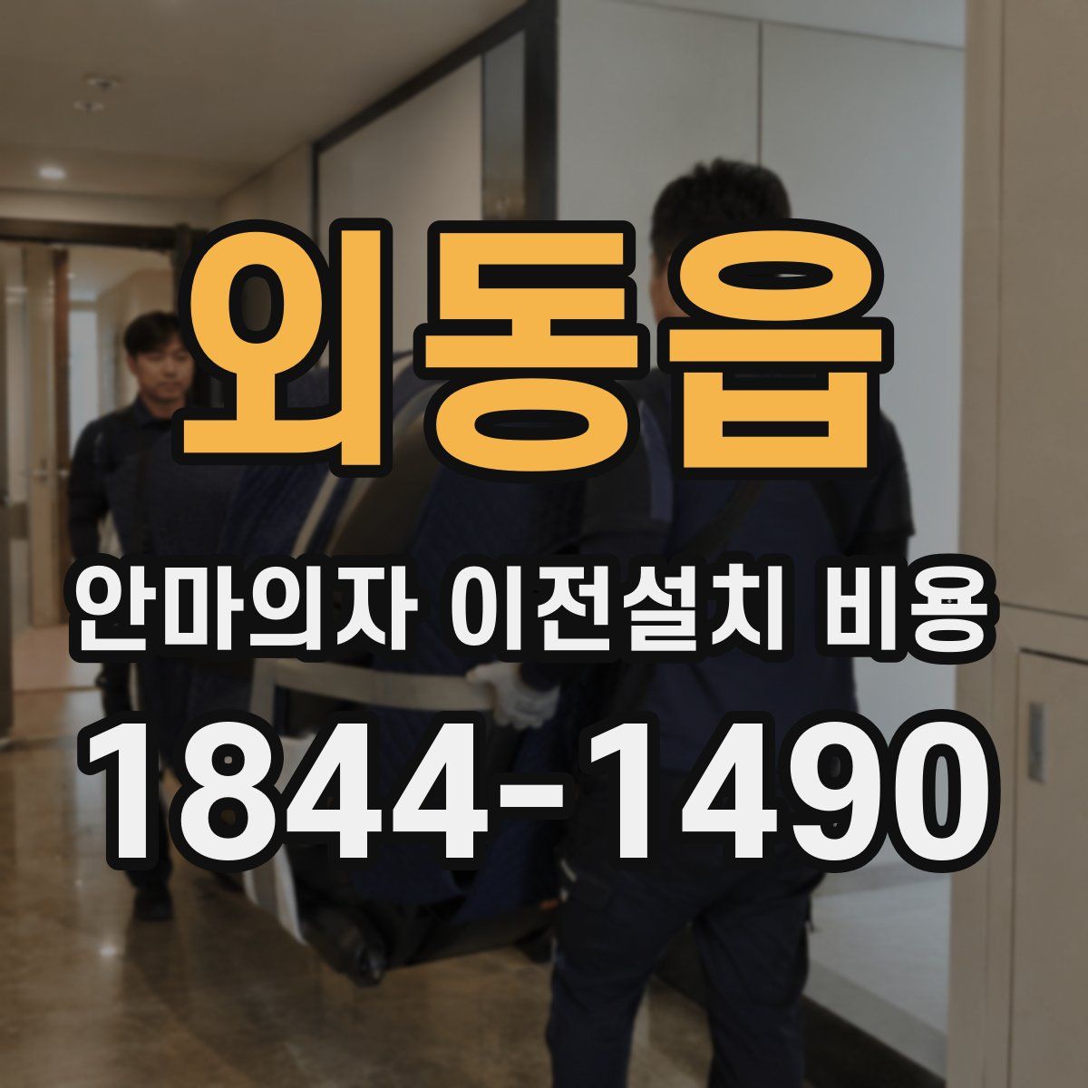 외동읍 안마의자 이전설치 비용