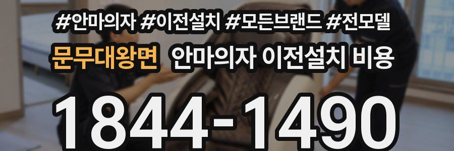 문무대왕면 안마의자 이전설치 비용