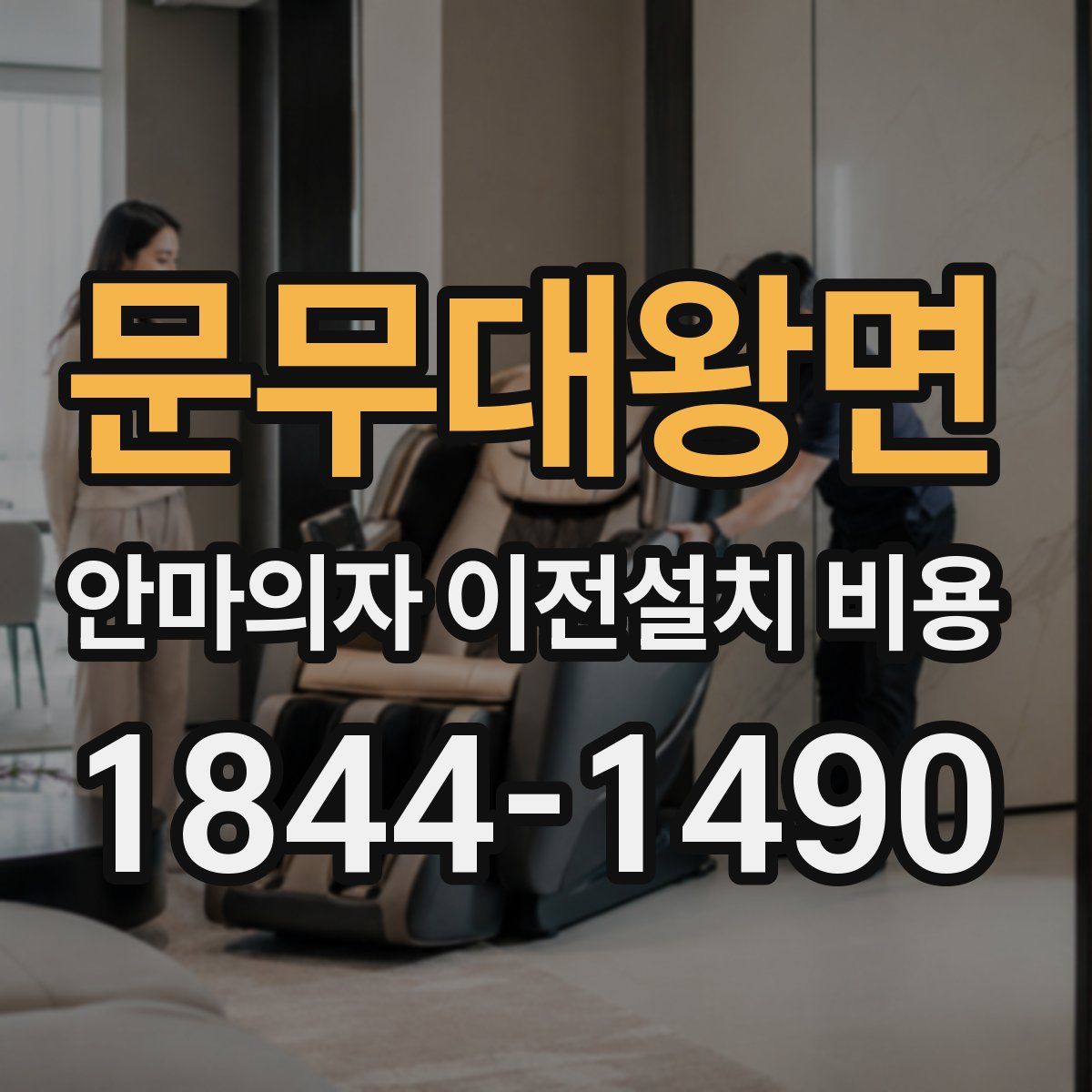 문무대왕면 안마의자 이전설치 비용